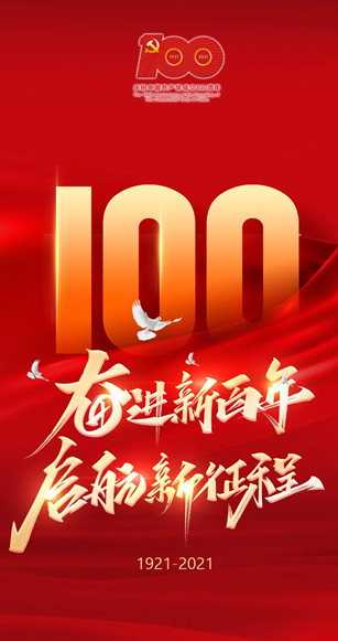 花家·礼赞 | 庆祝中国共产党成立100周年