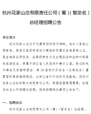 杭州花家山庄有限责任公司（筹）（暂定名）总经理招聘公告