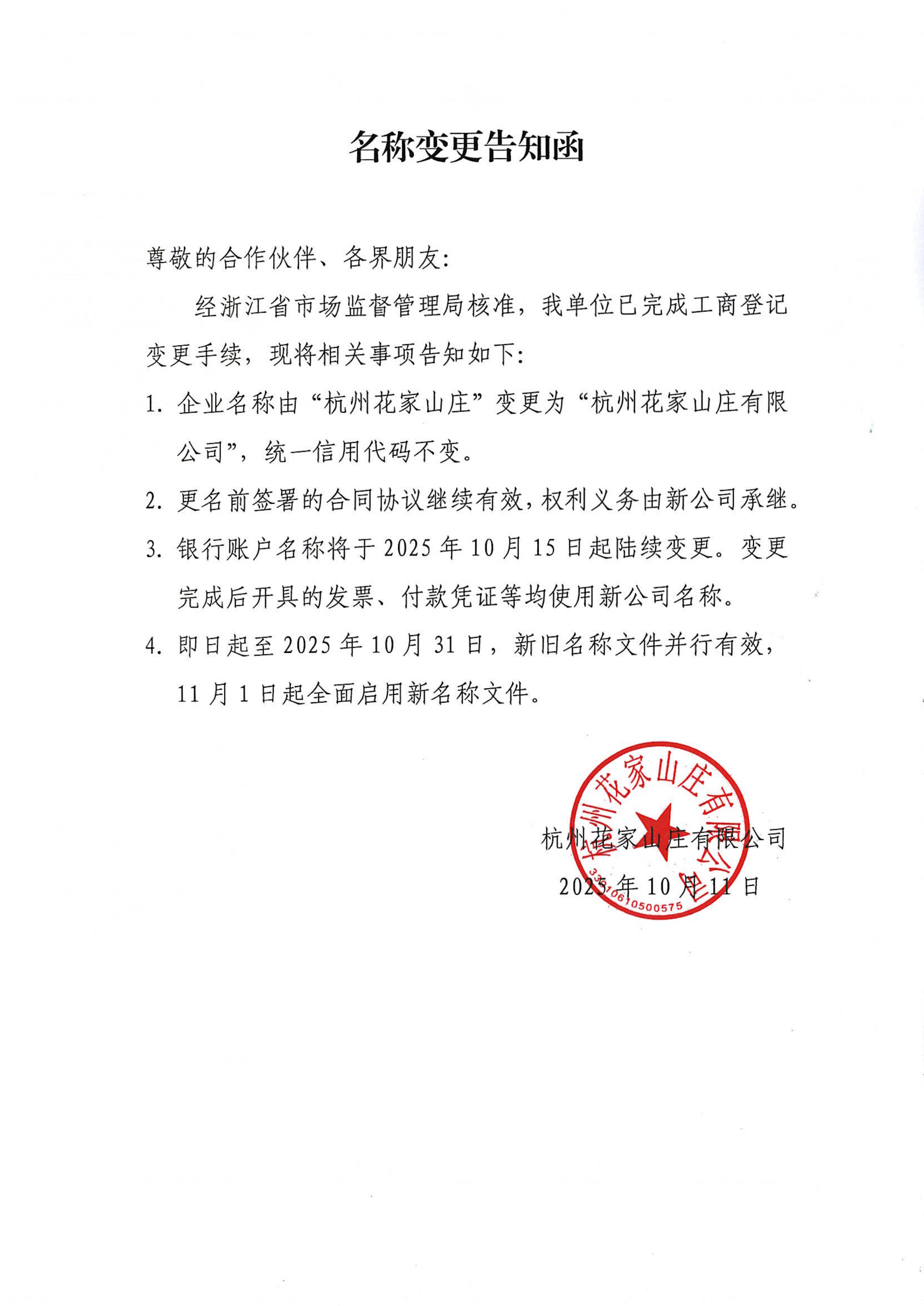 杭州花家山庄名称变更告知函_01.jpg