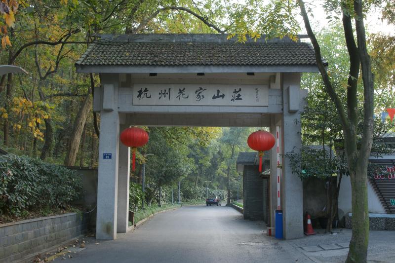 花家山庄-门楼.JPG